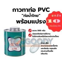 ราคา 10กระป๋อง ท่อน้ำไทย กาวทาท่อ PVC ขนาด 500 กรัม มีแปรง ปลอดภัย ไม่มีสารพิษ (57302858723)