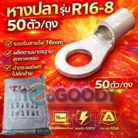 ราคา 50 ตัว ถุง TLUG หางปลากลมเปลือย R16 8 นำไฟฟ้าดี เนื้อโลหะหนา ไม่บิดงอ (56504067181)