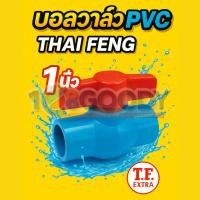 ราคา ไทเฟิง บอลวาล์ว PVC แบบสวม รุ่น ACECO ขนาด 1 นิ้ว เหมาะสำหรับงานเกษตรกรรม ระบบประปา อุตสาหกรรมทั่วไป (56502853664)