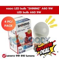 ราคา 4หลอด แพ็ค SHINING หลอด LED bulb A60 9W E27 6500K Daylight สว่างเต็มพื้นที่ ลดค่าไฟแบบเห็นผล (53001941407)