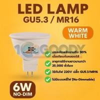 ราคา HI TEK หลอดไฟ แอลอีดี MR16 LED ECO SERIES 6W ขั้ว GU5 3 220V แสงนวล 3000K สบายตา ประหยัดไฟ 90 (48700593500)