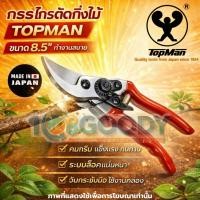 ราคา TOPMAN กรรไกรตัดกิ่งไม้ ขนาด 8 5 นิ้ว รุ่น 8020 000 ทรงเฟลโก้ ทนทาน คมกริบ ตัดง่าย (47906400290)