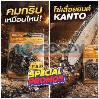 ราคา KANTO โซ่เลื่อยยนต์ KANTO KT CHAIN 115 คุ้มค่า ราคาประหยัด คุณภาพเกินราคา (45553245861)