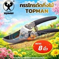 ราคา TOPMAN กรรไกรตัดกิ่งไม้เคลือบกันสนิม ด้ามดำ ขนาด 8 นิ้ว รุ่น 8155 ใบมีดคมพิเศษ ตัดกิ่งหนาได้ เครื่องมือทำสวนคุณภาพสูง (43178912133)