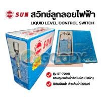 ราคา SUN สวิทช์ลูกลอยไฟฟ้า ST 70AB ควบคุมระดับน้ำอัตโนมัติ ใช้งานง่าย ใช้กับตู้น้ำหยอดเหรียญได้ (41361247744)