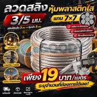 ราคา ไส้เหล็ก ลวดสลิงหุ้มพลาสติก 5 มม ขนาดสลิง 3 มม แข็งแรง เหมาะกับงานก่อสร้าง เกษตร และ DIY (40572852814)