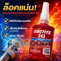 ราคา Loctite น้ำยาล็อคเกลียว 243 50มล ของแท้ 100 (40358838877)