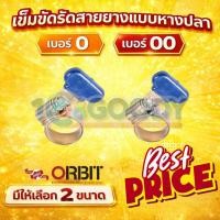 ราคา เข็มขัดรัดสายยาง กิ๊บรัดสายยาง ORBIT แบบมีหางปลา รุ่นมือบิดหมุนไม่ต้องใช้ไขควง 0 00 (40004173602)