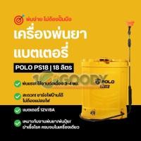 ราคา เครื่องพ่นยาแบตเตอรี่สะพายหลัง POLO 12V ขนาด 18 ลิตร รุ่น PS18 สายพ่นยายาว 1 2 ม (29735362027)