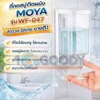 ราคา MOYA ที่กดสบู่ 1 ช่อง รุ่น WF 047 สีขาว ใส ติดตั้งง่าย ใช้งานสะดวก (26544329064)