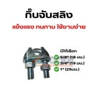 ราคา POWER กิ๊บจับสลิง แคล็มป์จับสลิง ขนาด 5 8 ถึง 1 แข็งแรง ทนทาน ใช้งานสะดวก (27839064436)