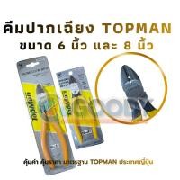 ราคา TOPMAN คีมตัดปากเฉียง ขนาด 6 นิ้ว และ 8 นิ้ว คุ้มค่า ทนทาน มาตรฐาน TOPMAN เหมาะกับงานไฟฟ้า งานDIY (44506554234)