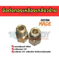 ราคา ข้อต่อทองเหลืองเกลียวนอก ใน 1 2 เกลียวซ้าย สำหรับงานไฮดรอลิค แก็ส ทนการกัดกร่อน อายุการใช้งานยาวนาน (41310646207)