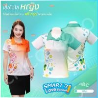 ราคา เสื้อโปโล Chico ชิคโค่ ทรงผู้หญิง รุ่น Smart 3 Love School สี เขียวมิ้น เลือกตราหน่วยงานได้ (41752540886)