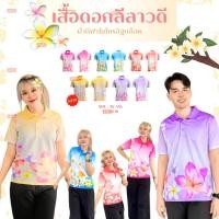 ราคา ใหม่ เสื้อโปโลผ้ากีฬา ลายดอกลีลาวดี มีทั้งหมด 4 สี ผ้าไมโครอิฐบล็อค เงาวาว ผ้าลื่นๆ ใส่สบาย ไม่ร้อน ยับยาก (27729622035)