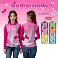 ราคา เสื้อโปโลแขนยาว เสื้อกระทรวงสาธารณสุข สธ ทรงผู้หญิง STA 998 (27357686160)