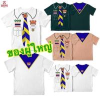 ราคา พร้อมส่ง ถูก เสื้อยืดครู ผู้ใหญ่ พ่อแม่ ลูกเสือสำรอง เนตรนารี ลูกเสือสามัญ พร้อมออกกอง จงทำดี (23345736443)