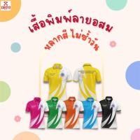 ราคา เสื้อโปโลพิมพ์ลาย ปักตราอาสาสมัครสาธารณสุขประจำหมู่บ้าน อสม (22571884881)