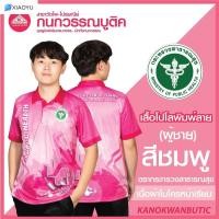 ราคา เสื้อพิมพ์ลาย เสื้อโปโลสาธารณสุข ชาย สีชมพู Pink (22242197634)