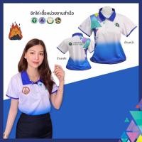 ราคา เสื้อโปโล Chico ชิคโค่ ทรงผู้หญิง รุ่น Limited สีฟ้าขาวไล่สี เลือกตราหน่วยงานได้ สาธารณสุข สพฐ อปท มหาดไทย อสม อื่นๆ (19777171039)