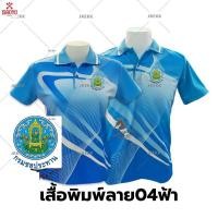 ราคา เสื้อโปโลพิมพ์ลาย 04ฟ้า ปักตรากรมชลประทาน ชป (18381532069)