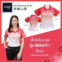 ราคา เสื้อโปโล Chico ชิคโค่ ทรงผู้หญิง รุ่น Bright1 สีแดง เลือกตราหน่วยงานได้ สาธารณสุข สพฐ อปท มหาดไทย อสม และอื่นๆ (18375483285)