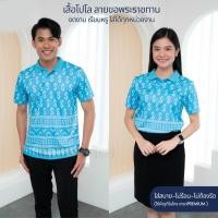 ราคา เสื้อโปโล ลายขอพระราชทาน รุ่นKHO1 พิมพ์ลายไทยสุดงดงาม ตัดเย็บสุดปราณีต (22530246123)