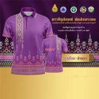 ราคา เสื้อสีม่วงโลโก้สำหรับผู้ชายและผู้หญิงไซส์ XS 3XL สามารถเลือกภาคประชาชน สพฐ โอทอป เป็นต้น หุ้น (28104752030)