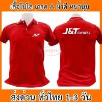 ราคา เสื้อโปโล J T Express เจแอนด์ที เอ็กซ์เพรส เสื้อคอปก ผ้าดี หนานุ่ม ใส่สบาย ใส่ได้ทั้ง ช ญ พร้อมส่งทั่วไทย (26306299235)