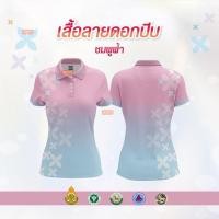 ราคา เสื้อโปโล Chico ชิคโค่ ทรงผู้หญิง รุ่น ลายขอ Limited สี Cotton Candy เลือกตราหน่วยงานได้ (25235995909)