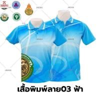 ราคา สินค้าขายดี เสื้อโปโลพิมพ์ลาย 03ฟ้า ปักตรากรมส่งเสริมการปกครองท้องถิ่น อปท เลือกตราหน่วยงานได้ สาธารณสุข สพฐ อปท มหาดไทย และอื่นๆ ชายและหญิง (22572738869)