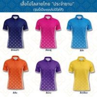 ราคา Juntakarn เสื้อโปโล ลายไทยประจำยาม ตรากรมส่งเสริมการปกครองท้องถิ่น รุ่นTHDLA02 เสื้อพิมพ์ลาย ใส่สบายไม่ร้อน ไม่ต้องรีด (21188456833)