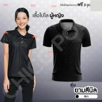 ราคา เสื้อโปโล Chico ชิคโค่ ทรงผู้หญิง รุ่น ยามสีนิล สีดำ เลือกตราหน่วยงานได้ (54900160837)