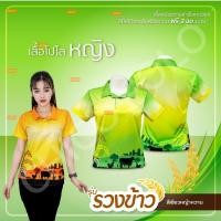 ราคา เสื้อโปโล Chico ชิคโค่ ทรงผู้หญิง รุ่น รวงข้าว สีเขียว เลือกตราหน่วยงานได้ (41252545555)