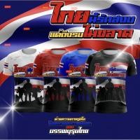 ราคา เสื้อรักชาติ ไทยนี้รักสงบ ยูนิเซ็กส์ เสื้อพิมพ์ลาย เสื้อไทย เสื้อยืดซับลิเมชั่น บ่งบอกจุดยืน เพื่อสิ่งที่รัก (44010535359)
