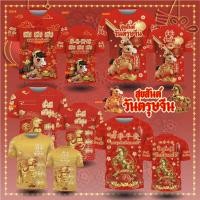 ราคา เสื้อคอกลม ลาย ตรุษจีน 2026 (55054656281)