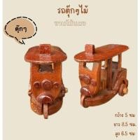 ราคา ของเล่นไม้ รถตุ๊กๆไม้ โมเดลไม้ ของตั้งโชว์ ของเล่น (41502800117)