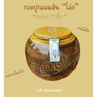 ราคา กระปุกออมสินไม้ กระปุกออมสินโอ่งไม้ ขนาด7 นิ้ว (29709775869)