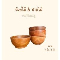 ราคา ถ้วย ชามไม้งานไม้ประดู่ แก้วกาแฟ ถ้วยน้ำจิ้ม ขนาด 4 6 นิ้ว (29825592938)