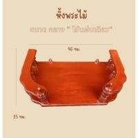 ราคา หิ้งพระไม้ หิ้งพระงานไม้แดง ตัวงานไม้แผ่นเดียว ขนาดหน้ายาว 46 ซม (27181537389)