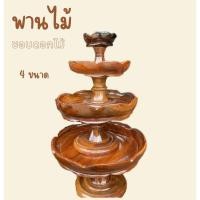 ราคา พานไม้ พานดอกไม้ ขันโตก พาน 4 ขนาด (25846538188)