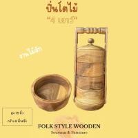 ราคา ปิ่นโตไม้ ปิ่นโตใส่อาหาร จำนวน 4 เถาว์ (24731469731)