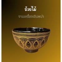 ราคา ถ้วยไม้ งานฝีมือ งานลงลักษณ์ งานเครื่องเขินพม่า (44802519804)