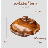 ราคา ถาดใส่เมี่ยง ถาดจัดชุดหมาก ผอบไม้ พร้อมฝาปิด (44155846620)