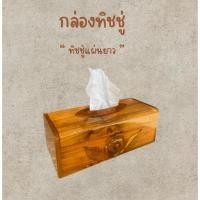 ราคา กล่องกระดาษทิชชู่ กล่องใส่ทิชชู่แบบยาว (41878649686)