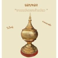 ราคา ผอบทอง งานเครื่องเขิน ตัวงานพลาสติก แปะด้วยทองคำเปลว สามารถถอดประกอบได้ง่าย (29562252561)