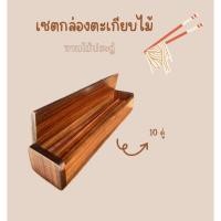 ราคา ตะเกียบไม้ ชุดเซตกล่องตะเกียบไม้ ตัวงานไม้ประดู่หนึ่งเซตมีทั้งหมด 10 คู่ (28974031990)