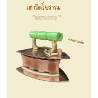 ราคา เตารีดโบราณ เตารีดงานตะขอสับ ทรงแบน (28810037059)