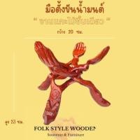 ราคา ฐานตั้งขันน้ำมนต์ มือตั้งหม้อ มือสำหรับตั้งโชว์ ตัวงานไม้แกะชิ้นเดียว (26104091253)