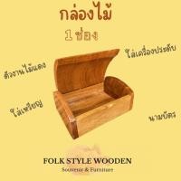 ราคา กล่องไม้ กล่องใส่เครื่องประดับ ใส่นามบัตร (25764649417)